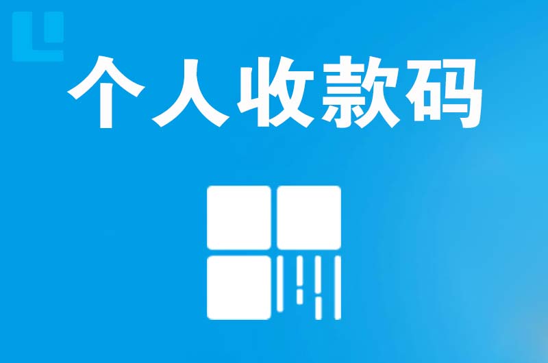 冀州拉卡拉个人收款码