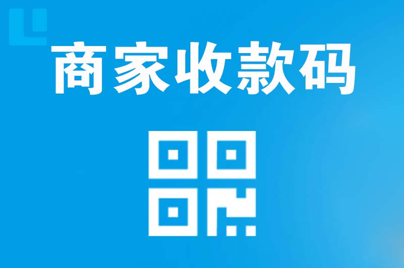 冀州拉卡拉商家收款码