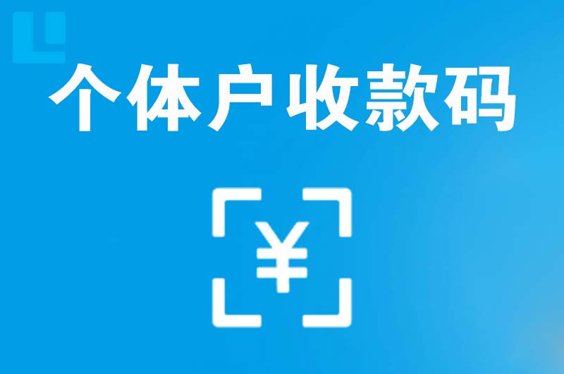 冀州拉卡拉个体户收款码
