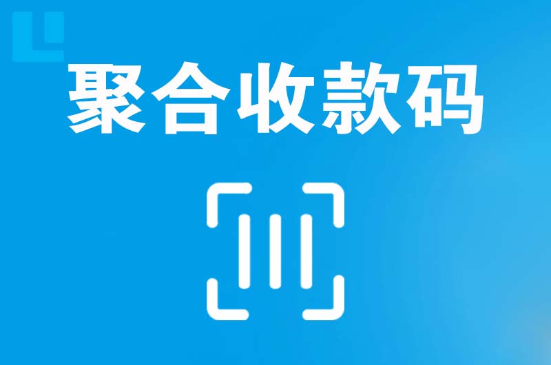 冀州拉卡拉聚合收款码